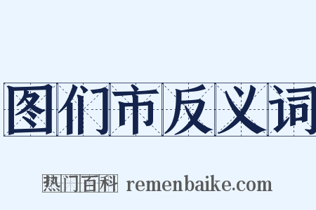 图们市反义词是什么意思的图片